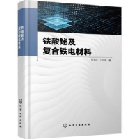 全新正版铁酸铋及复合铁电材料9787122411549化学工业出版社