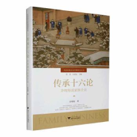 全新正版传承十六论:茅理翔谈家族企业9787308449浙江大学出版社