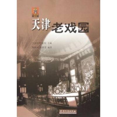 全新正版天津老戏园9787201050294天津人民出版社