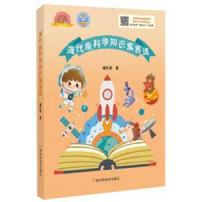 全新正版海代泉科学知识寓言选9787555111467广西科学技术出版社