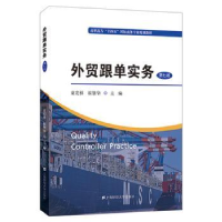 全新正版外贸跟单实务9787564241186上海财经大学出版社