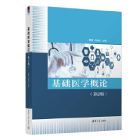 全新正版基础医学概论9787302617204清华大学出版社