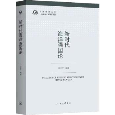 全新正版新时代海洋强国论9787542672445上海三联书店