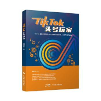 全新正版TikTok头号玩家9787545485127广东经济出版社
