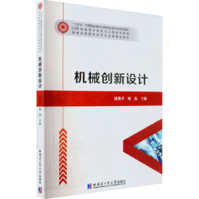 全新正版机械创新设计9787560337913哈尔滨工业大学出版社