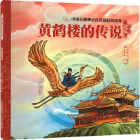 全新正版黄鹤楼的传说9787559549358河北少年儿童出版社