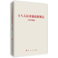 全新正版以来廉政新规定(2022年版)9787010245218人民出版社