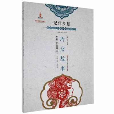 全新正版巧女故事9787531965213黑龙江少年儿童出版社