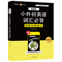 全新正版升初英语词汇必背图解分类速记9787500156659中译出版社