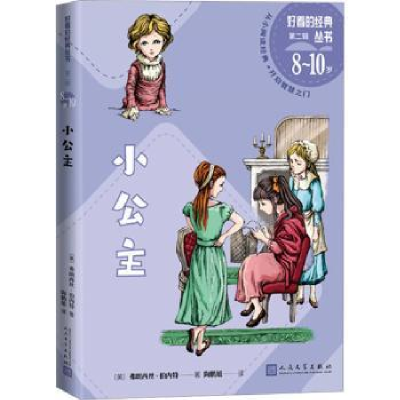 全新正版小公主9787020174263人民文学出版社