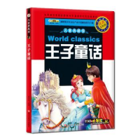 全新正版王子童话9787531852209黑龙江美术出版社