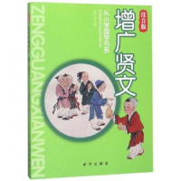 全新正版国学经典读本·增广贤文9787516603253新华出版社