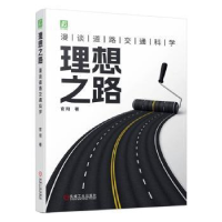 全新正版理想之路:漫谈道路交通科学9787111727965机械工业出版社