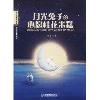 全新正版月光兔子的心愿桂花米糕9787570502493江西教育出版社