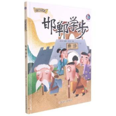 全新正版邯郸学步9787558557644北方妇女儿童出版社