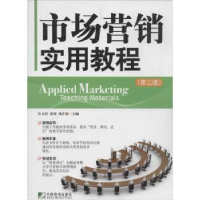 全新正版市场营销实用教程9787509211366中国市场出版社