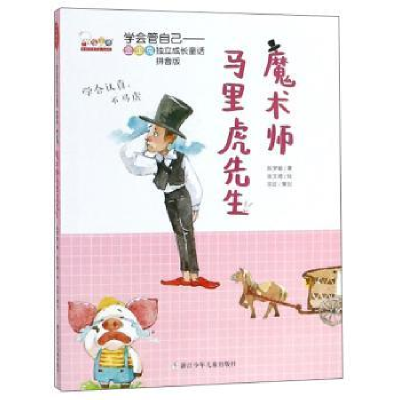 全新正版魔术师马里虎先生9787559711588浙江少年儿童出版社