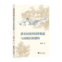 全新正版清末民初的国葬报道与民族建构9787308268浙江大学出版社