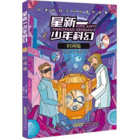 全新正版星新一少年科幻时间箱9787570715312安徽少年儿童出版社