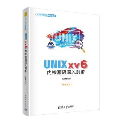 全新正版UNIX xv6内核源码深入剖析9787302614630清华大学出版社