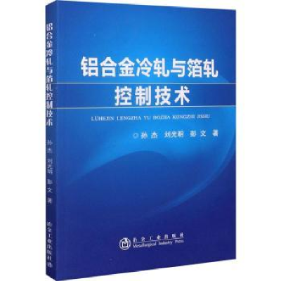 全新正版铝合金冷轧与箔轧控制技术9787502486860冶金工业出版社