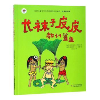 全新正版长袜子皮皮教训鲨鱼9787514853575中国少年儿童出版社