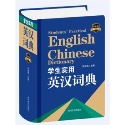 全新正版学生实用英汉词典双色版9787557907983四川辞书出版社