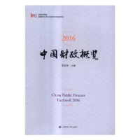 全新正版2016中国财政概览9787564225872上海财经大学出版社