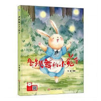 全新正版会跳舞的小兔子(精装)9787559379061黑龙江美术出版社