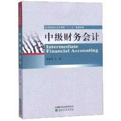 全新正版中级财务会计9787521803471经济科学出版社