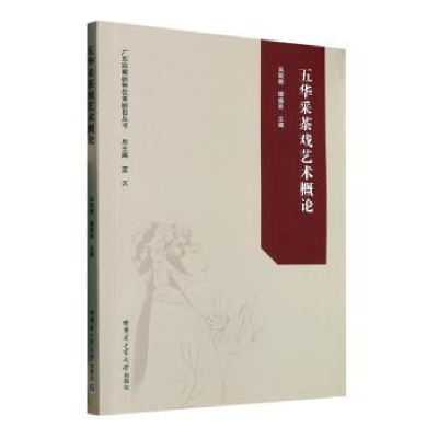全新正版五华采茶戏艺术概论9787576707694哈尔滨工业大学出版社