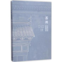 全新正版苏州传统民居营造探原9787112206155中国建筑工业出版社