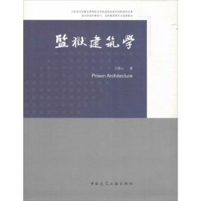 全新正版监狱建筑学9787112206179中国建筑工业出版社