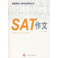 全新正版SAT作文9787532748310上海译文出版社