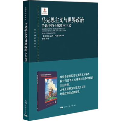 全新正版马克思主义与世界政治9787208181076上海人民出版社