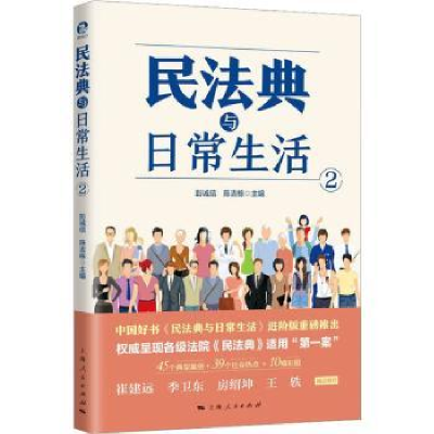 全新正版民法典与日常生活(2)9787208176157上海人民出版社