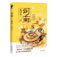 全新正版司南-乾坤卷9787549287529长江出版社