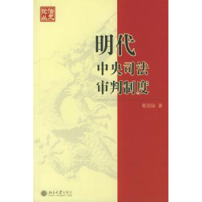 全新正版明代中央司法审判制度9787301077085北京大学出版社