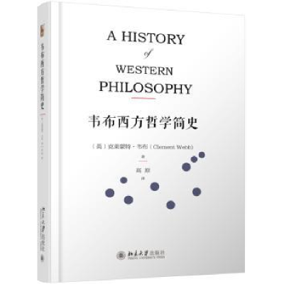 全新正版韦布西方哲学简史9787301287705北京大学出版社