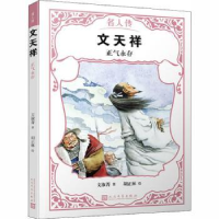 全新正版文天祥:正气永存9787020142866人民文学出版社