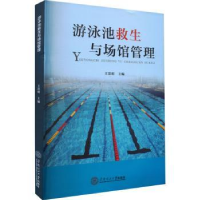 全新正版游泳池救生与场馆管理9787562554华南理工大学出版社