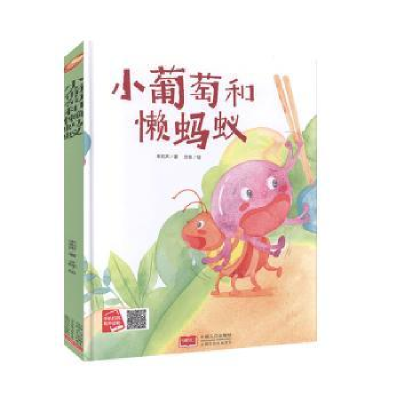 全新正版小葡萄和懒蚂蚁9787510169205中国人口出版社