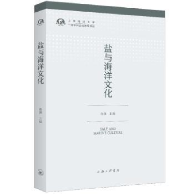 全新正版盐与海洋文化9787542665331上海三联书店