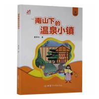 全新正版南山下的温泉小镇9787542256836甘肃少年儿童出版社