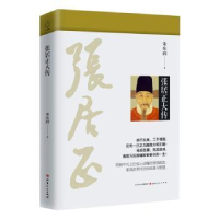 全新正版张居正大传9787203101697山西人民出版社