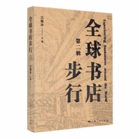 全新正版全球书店步行.第二辑9787208182257上海人民出版社