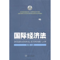 全新正版国际经济法9787307131378武汉大学出版社