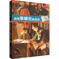 全新正版追寻拿破仑的足迹97870201261人民文学出版社