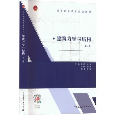 全新正版建筑力学与结构9787112288106中国建筑工业出版社