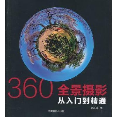 全新正版360°全景摄影:从入门到精通9787808583中国摄影出版社